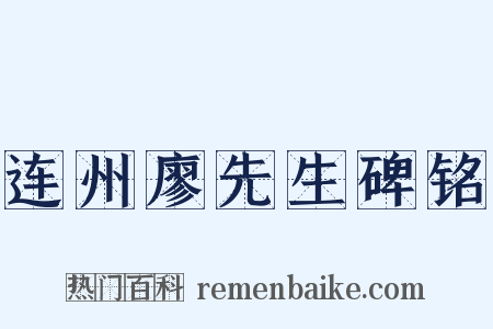连州廖先生碑铭是什么意思的图片